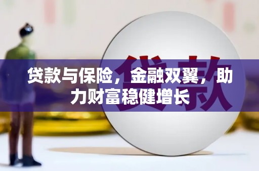 土默特左旗贷款与保险，金融双翼，助力财富稳健增长