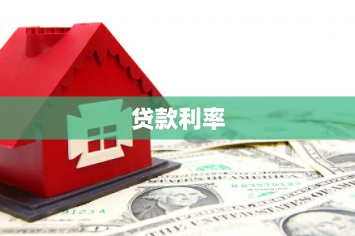 土默特左旗贷款利率