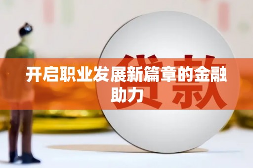 土默特左旗开启职业发展新篇章的金融助力