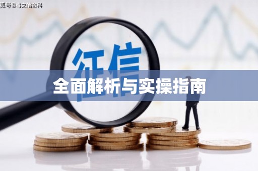 土默特左旗全面解析与实操指南