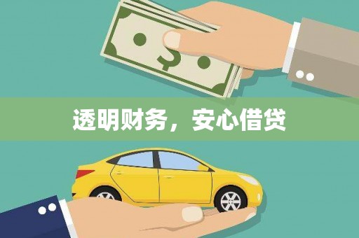 土默特左旗透明财务，安心借贷