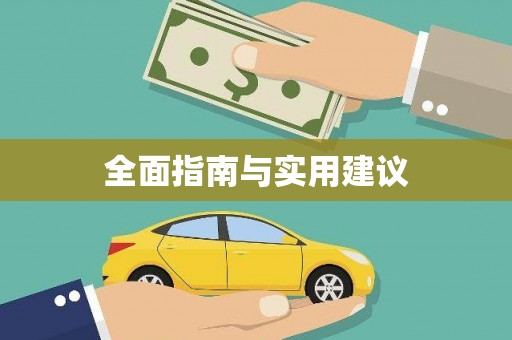 土默特左旗全面指南与实用建议