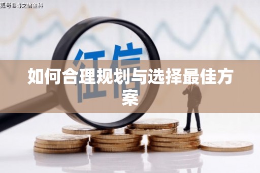 土默特左旗如何合理规划与选择最佳方案