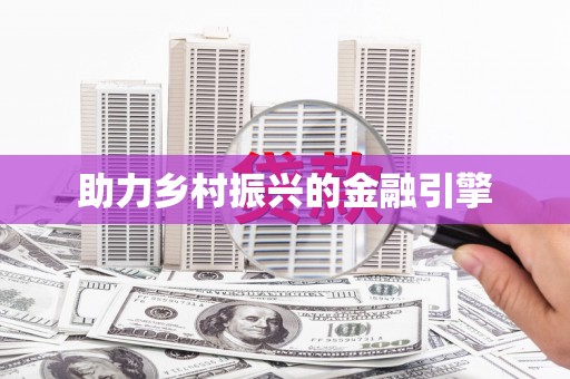 土默特左旗助力乡村振兴的金融引擎