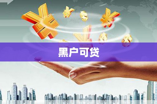 土默特左旗黑户可贷
