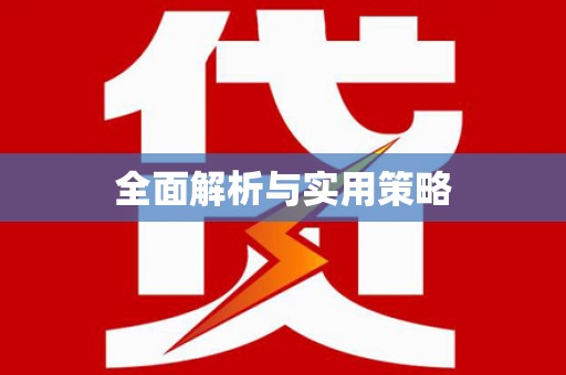 土默特左旗全面解析与实用策略