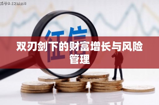 土默特左旗双刃剑下的财富增长与风险管理