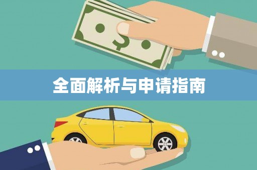 土默特左旗全面解析与申请指南