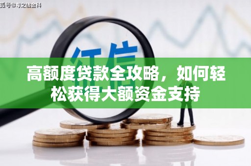 土默特左旗高额度贷款全攻略，如何轻松获得大额资金支持