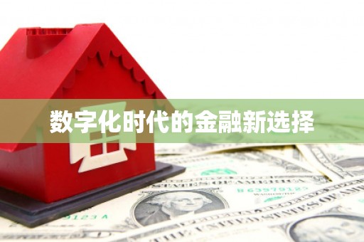 土默特左旗数字化时代的金融新选择
