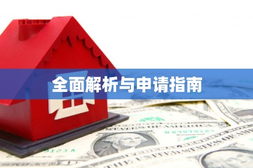 土默特左旗全面解析与申请指南
