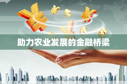 土默特左旗助力农业发展的金融桥梁