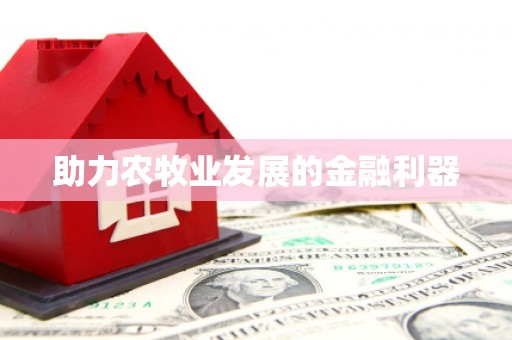 土默特左旗助力农牧业发展的金融利器