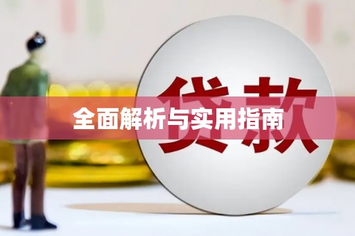 土默特左旗全面解析与实用指南