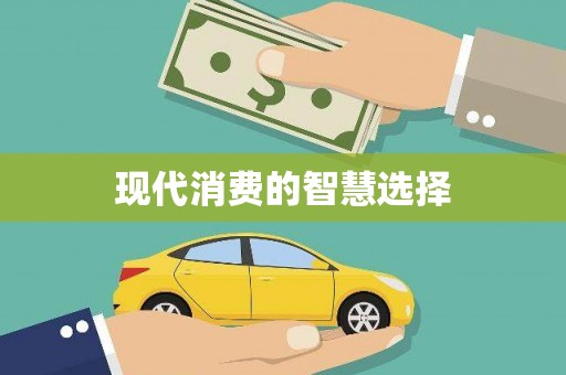 土默特左旗现代消费的智慧选择