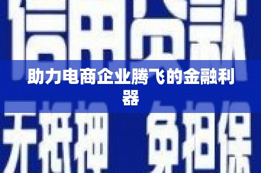 土默特左旗助力电商企业腾飞的金融利器