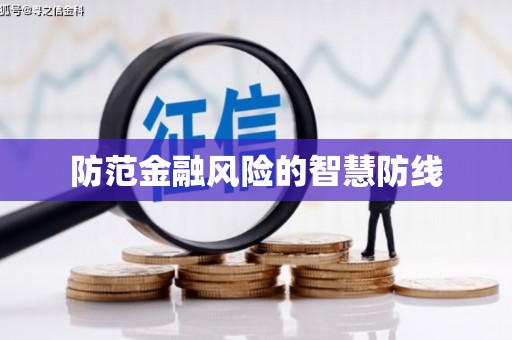 土默特左旗防范金融风险的智慧防线