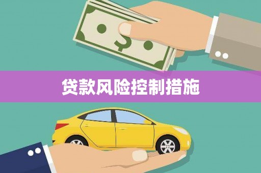 土默特左旗贷款风险控制措施