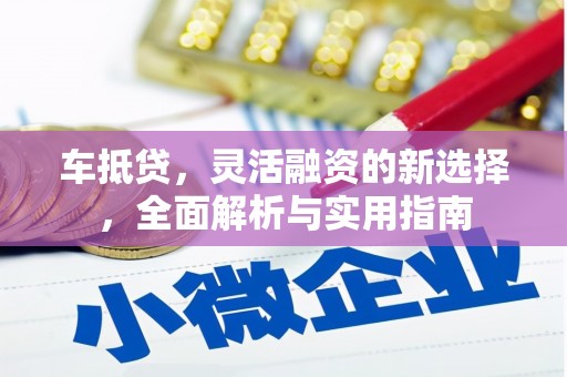 土默特左旗车抵贷，灵活融资的新选择，全面解析与实用指南