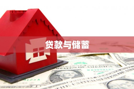 土默特左旗贷款与储蓄