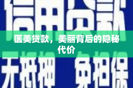 土默特左旗医美贷款，美丽背后的隐秘代价