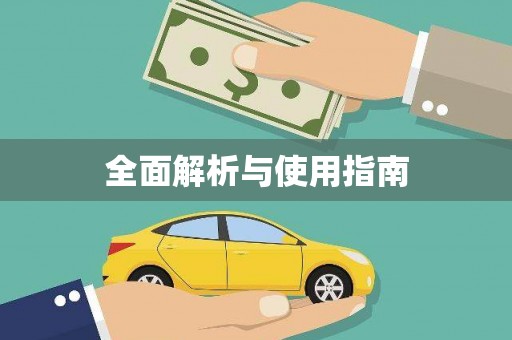 土默特左旗全面解析与使用指南