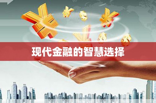 土默特左旗现代金融的智慧选择