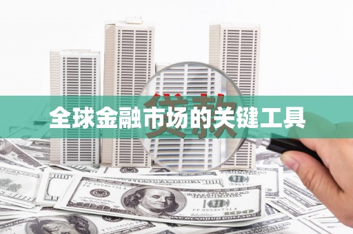 土默特左旗全球金融市场的关键工具