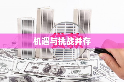 土默特左旗机遇与挑战并存