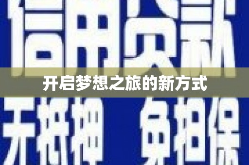 土默特左旗开启梦想之旅的新方式