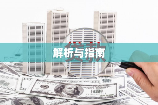 土默特左旗解析与指南