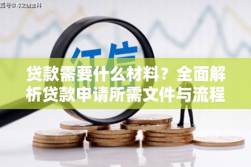 土默特左旗贷款需要什么材料？全面解析贷款申请所需文件与流程