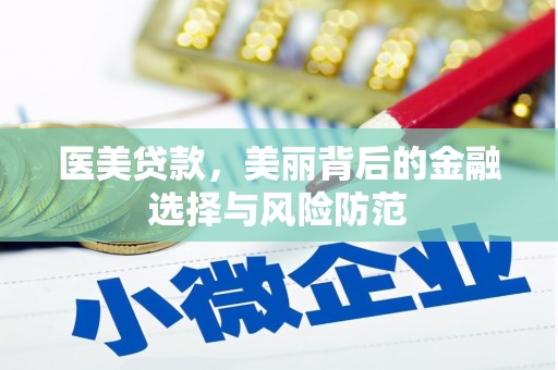 土默特左旗医美贷款，美丽背后的金融选择与风险防范
