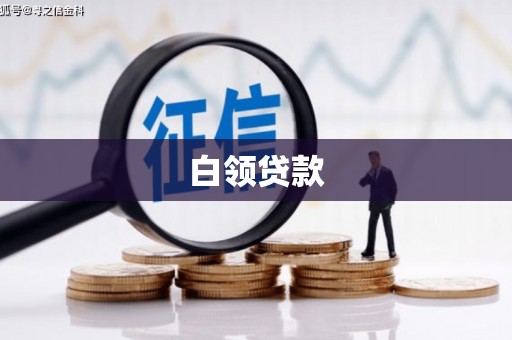土默特左旗白领贷款