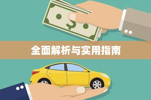 土默特左旗全面解析与实用指南