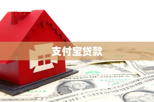 土默特左旗支付宝贷款