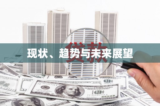 土默特左旗现状、趋势与未来展望