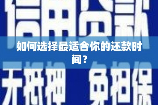 土默特左旗如何选择最适合你的还款时间？
