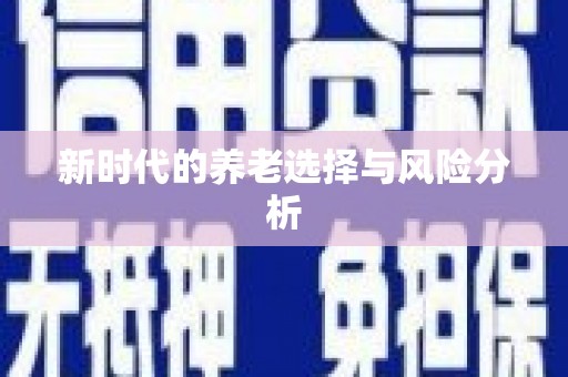 土默特左旗新时代的养老选择与风险分析