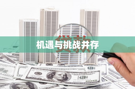 土默特左旗机遇与挑战并存