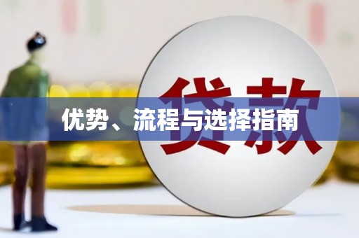 土默特左旗优势、流程与选择指南