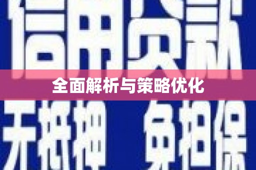 土默特左旗全面解析与策略优化
