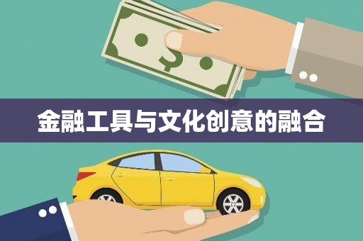 土默特左旗金融工具与文化创意的融合
