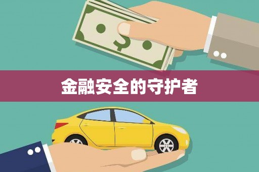 土默特左旗金融安全的守护者