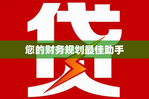 土默特左旗您的财务规划最佳助手