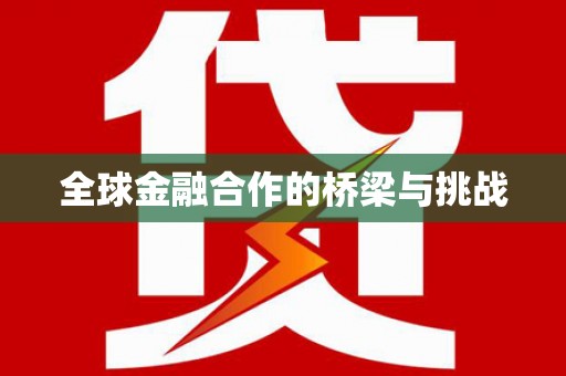 土默特左旗全球金融合作的桥梁与挑战