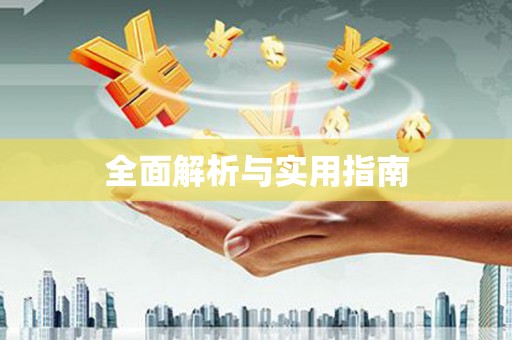 土默特左旗全面解析与实用指南