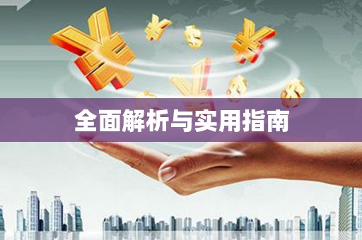 土默特左旗全面解析与实用指南