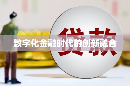 土默特左旗数字化金融时代的创新融合
