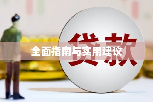 土默特左旗全面指南与实用建议